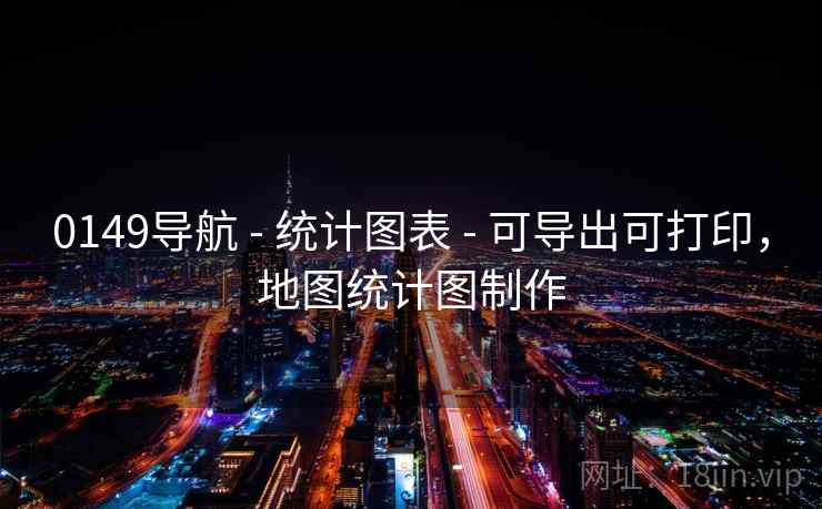 0149导航 - 统计图表 - 可导出可打印，地图统计图制作
