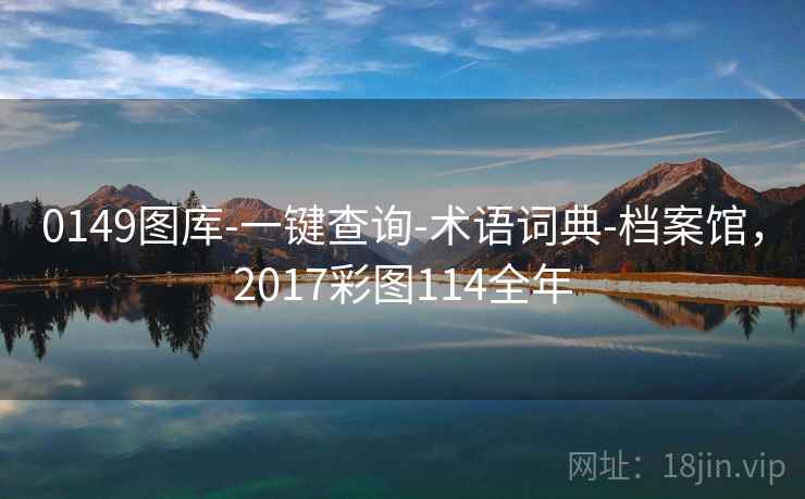 0149图库-一键查询-术语词典-档案馆，2017彩图114全年