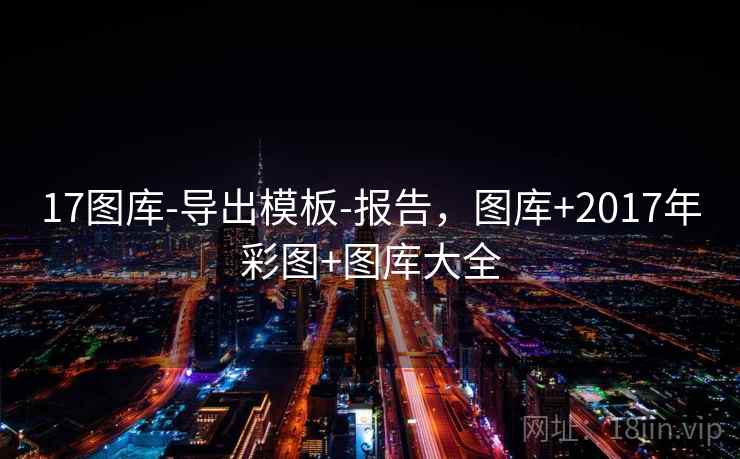 17图库-导出模板-报告，图库+2017年彩图+图库大全