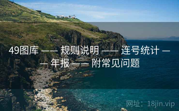49图库 —— 规则说明 —— 连号统计 —— 年报 —— 附常见问题