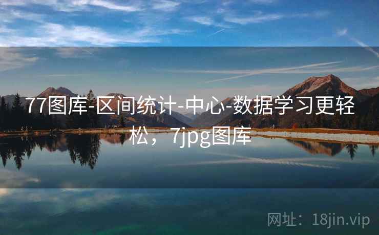 77图库-区间统计-中心-数据学习更轻松，7jpg图库