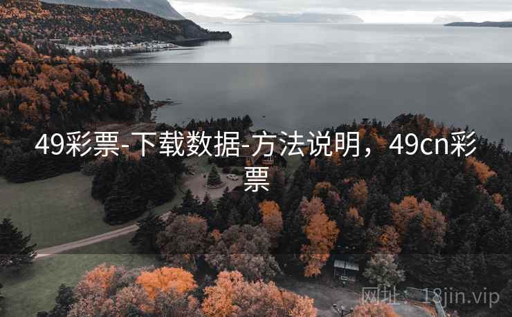 49彩票-下载数据-方法说明，49cn彩票