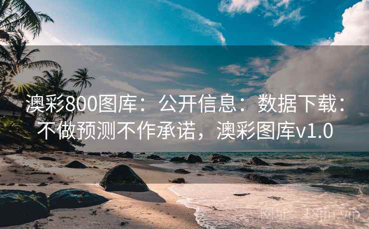 澳彩800图库：公开信息：数据下载：不做预测不作承诺，澳彩图库v1.0