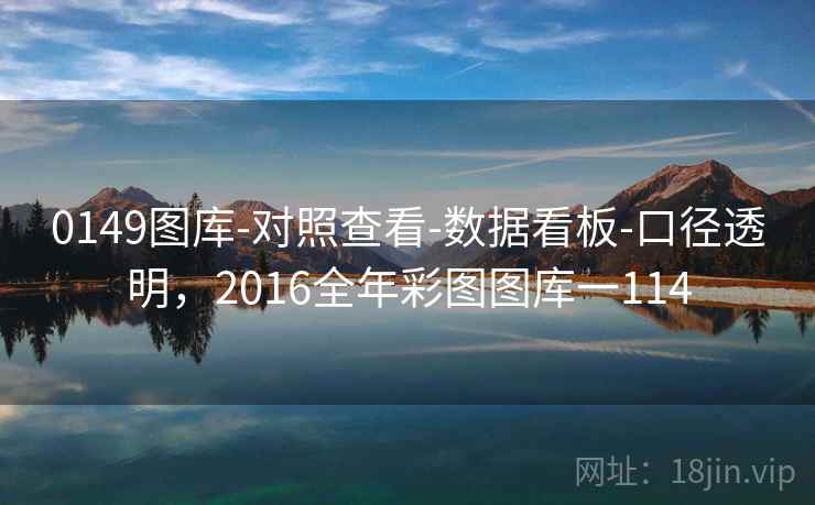 0149图库-对照查看-数据看板-口径透明，2016全年彩图图库一114