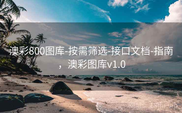 澳彩800图库-按需筛选-接口文档-指南，澳彩图库v1.0