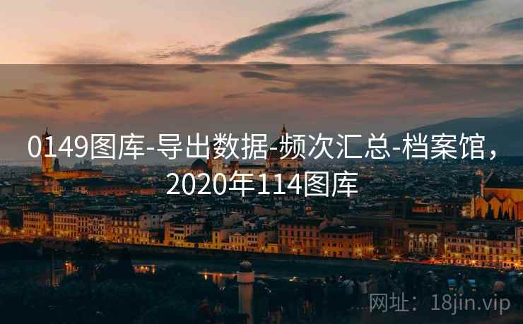 0149图库-导出数据-频次汇总-档案馆，2020年114图库