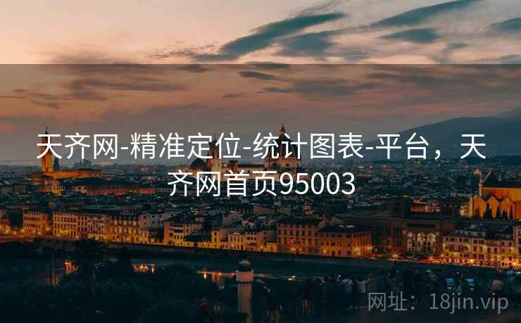 天齐网-精准定位-统计图表-平台,天齐网首页95003 天齐网-精准定位-统计图表-平台,天齐网首页95003
