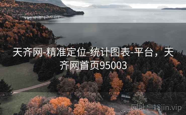 天齐网-精准定位-统计图表-平台,天齐网首页95003 天齐网-精准定位-统计图表-平台,天齐网首页95003