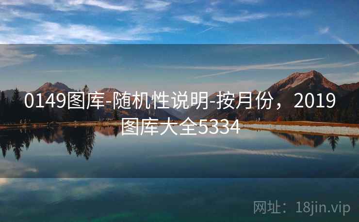 0149图库-随机性说明-按月份，2019图库大全5334