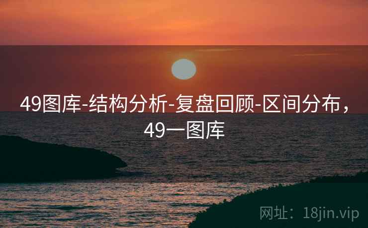49图库-结构分析-复盘回顾-区间分布，49一图库