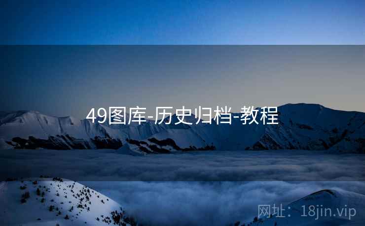 49图库-历史归档-教程