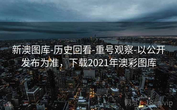 新澳图库-历史回看-重号观察-以公开发布为准，下载2021年澳彩图库